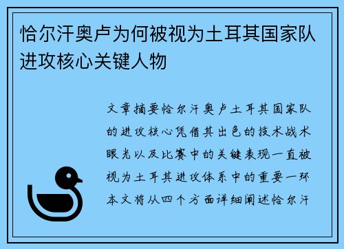 恰尔汗奥卢为何被视为土耳其国家队进攻核心关键人物