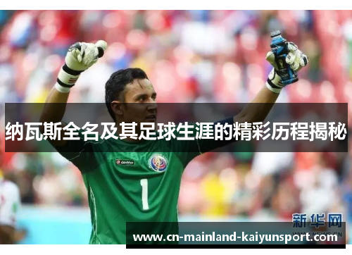 纳瓦斯全名及其足球生涯的精彩历程揭秘