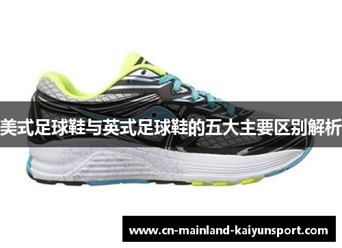 美式足球鞋与英式足球鞋的五大主要区别解析