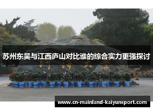 苏州东吴与江西庐山对比谁的综合实力更强探讨