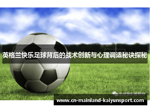 英格兰快乐足球背后的战术创新与心理调适秘诀探秘