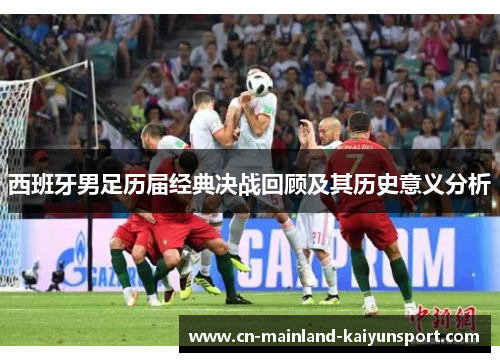 西班牙男足历届经典决战回顾及其历史意义分析