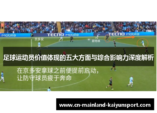 足球运动员价值体现的五大方面与综合影响力深度解析