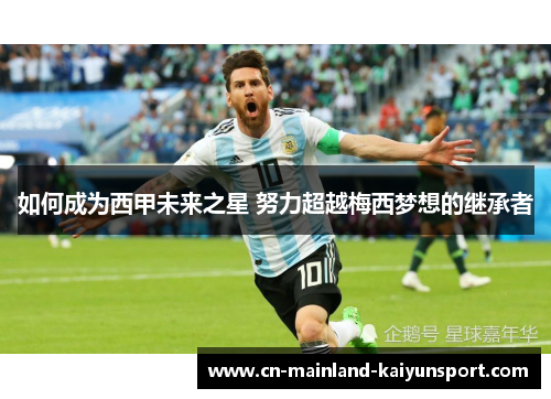 如何成为西甲未来之星 努力超越梅西梦想的继承者