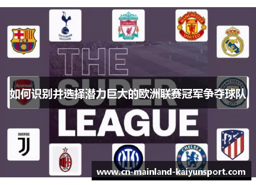如何识别并选择潜力巨大的欧洲联赛冠军争夺球队