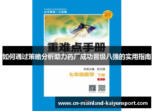 如何通过策略分析助力药厂成功晋级八强的实用指南