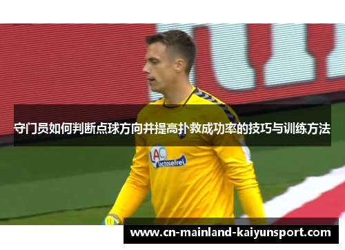 守门员如何判断点球方向并提高扑救成功率的技巧与训练方法
