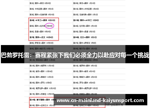 巴勃罗托雷：赛程紧张下我们必须全力以赴应对每一个挑战