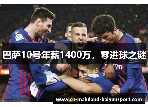巴萨10号年薪1400万，零进球之谜