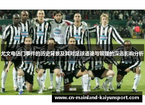 尤文电话门事件的历史背景及其对足球道德与管理的深远影响分析