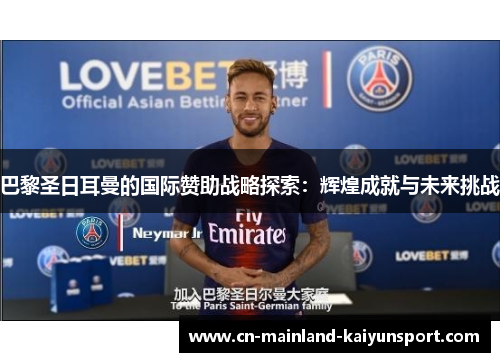 巴黎圣日耳曼的国际赞助战略探索：辉煌成就与未来挑战