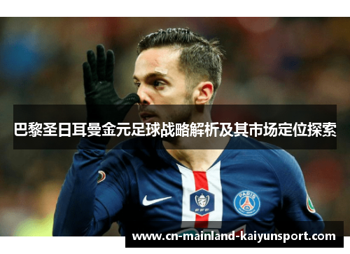 巴黎圣日耳曼金元足球战略解析及其市场定位探索