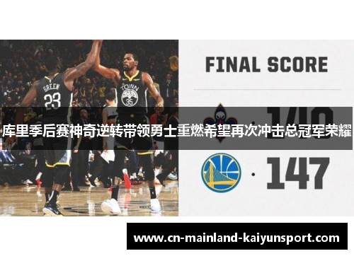 库里季后赛神奇逆转带领勇士重燃希望再次冲击总冠军荣耀