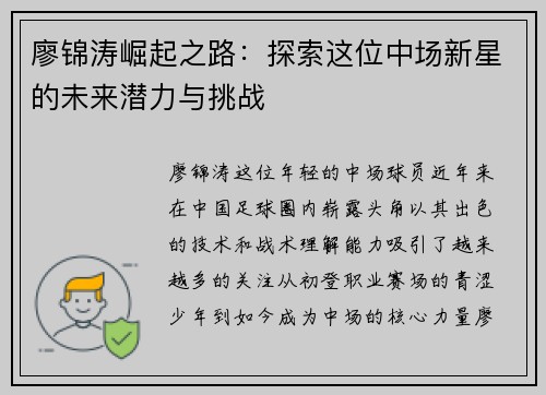 廖锦涛崛起之路：探索这位中场新星的未来潜力与挑战