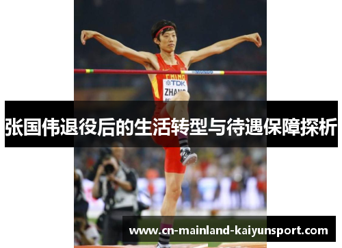 张国伟退役后的生活转型与待遇保障探析