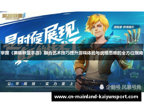 掌握《英雄联盟手游》融合艺术技巧提升游戏体验与战略思维的全方位指南