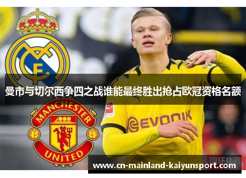 曼市与切尔西争四之战谁能最终胜出抢占欧冠资格名额