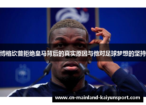 博格坎普拒绝皇马背后的真实原因与他对足球梦想的坚持