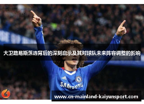 大卫路易斯落选背后的深刻启示及其对球队未来阵容调整的影响