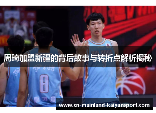 周琦加盟新疆的背后故事与转折点解析揭秘