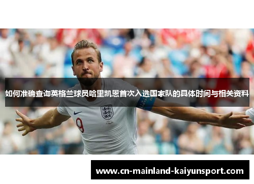 如何准确查询英格兰球员哈里凯恩首次入选国家队的具体时间与相关资料