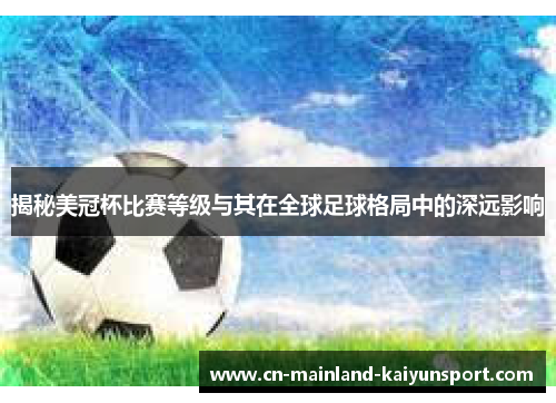 揭秘美冠杯比赛等级与其在全球足球格局中的深远影响