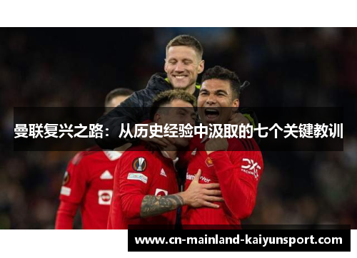 曼联复兴之路：从历史经验中汲取的七个关键教训