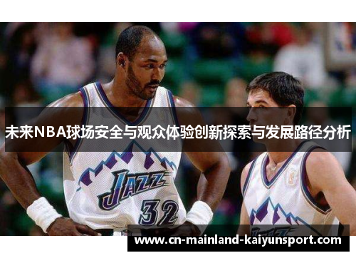 未来NBA球场安全与观众体验创新探索与发展路径分析