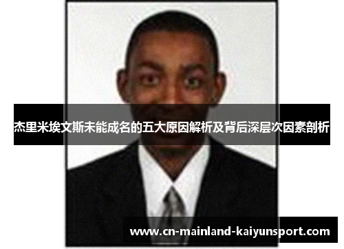 杰里米埃文斯未能成名的五大原因解析及背后深层次因素剖析 杰里米埃文斯未能成名的五大原因解析及背后深层次因素剖析