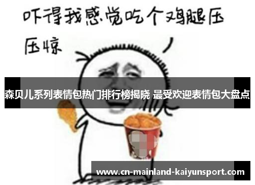 森贝儿系列表情包热门排行榜揭晓 最受欢迎表情包大盘点 森贝儿系列表情包热门排行榜揭晓 最受欢迎表情包大盘点