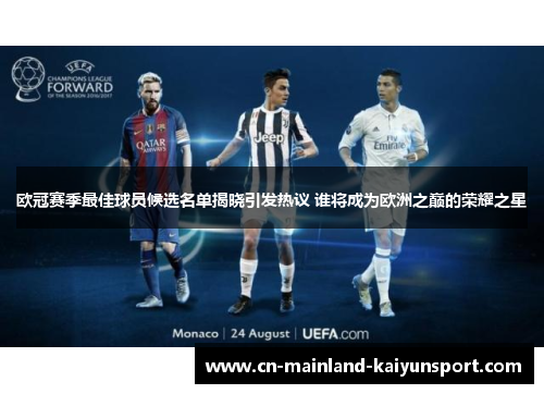 欧冠赛季最佳球员候选名单揭晓引发热议 谁将成为欧洲之巅的荣耀之星 欧冠赛季最佳球员候选名单揭晓引发热议 谁将成为欧洲之巅的荣耀之星