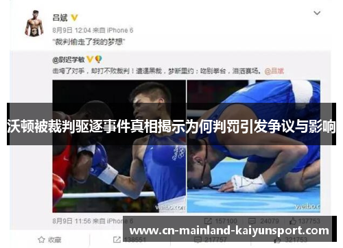 沃顿被裁判驱逐事件真相揭示为何判罚引发争议与影响 沃顿被裁判驱逐事件真相揭示为何判罚引发争议与影响