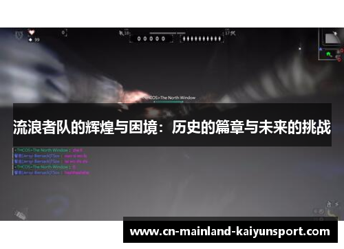 流浪者队的辉煌与困境：历史的篇章与未来的挑战