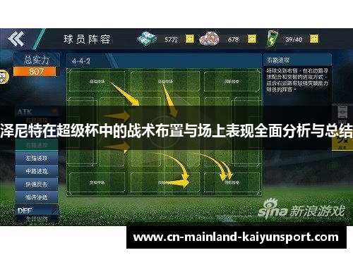 泽尼特在超级杯中的战术布置与场上表现全面分析与总结 泽尼特在超级杯中的战术布置与场上表现全面分析与总结