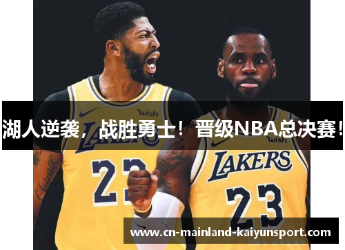 湖人逆袭，战胜勇士！晋级NBA总决赛！