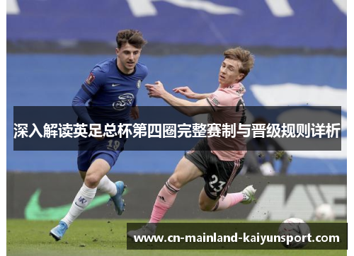 深入解读英足总杯第四圈完整赛制与晋级规则详析