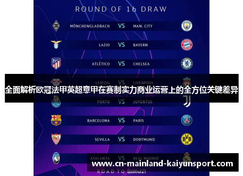 全面解析欧冠法甲英超意甲在赛制实力商业运营上的全方位关键差异
