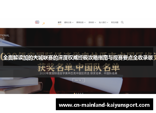 全面解读加的夫城联赛的深度权威终极攻略指南与观赛要点全收录版