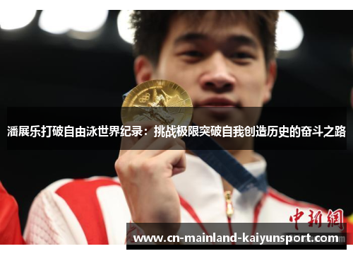 潘展乐打破自由泳世界纪录:挑战极限突破自我创造历史的奋斗之路 潘展乐打破自由泳世界纪录:挑战极限突破自我创造历史的奋斗之路