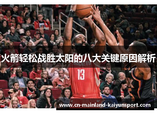 火箭轻松战胜太阳的八大关键原因解析 火箭轻松战胜太阳的八大关键原因解析