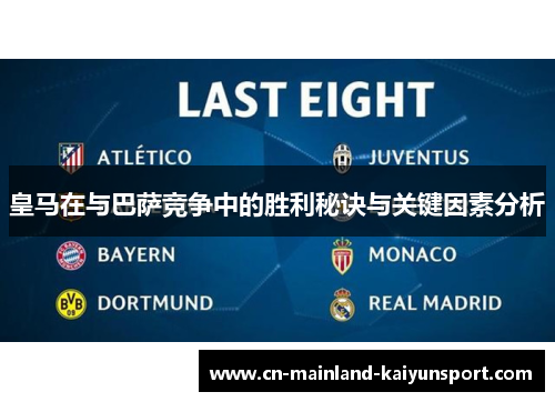 皇马在与巴萨竞争中的胜利秘诀与关键因素分析 皇马在与巴萨竞争中的胜利秘诀与关键因素分析