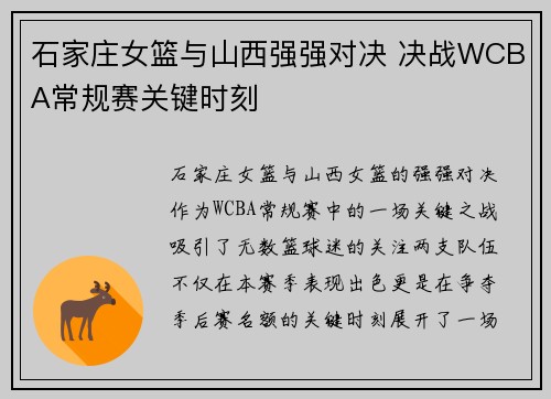 石家庄女篮与山西强强对决 决战WCBA常规赛关键时刻 石家庄女篮与山西强强对决 决战WCBA常规赛关键时刻