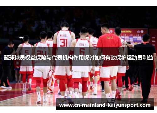 篮球球员权益保障与代表机构作用探讨如何有效保护运动员利益