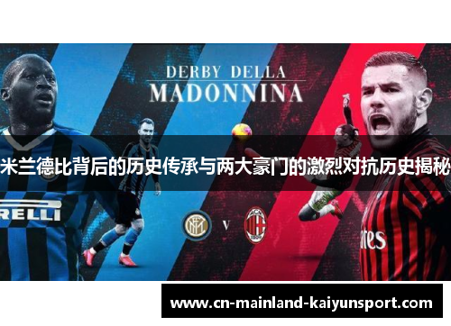 米兰德比背后的历史传承与两大豪门的激烈对抗历史揭秘 米兰德比背后的历史传承与两大豪门的激烈对抗历史揭秘
