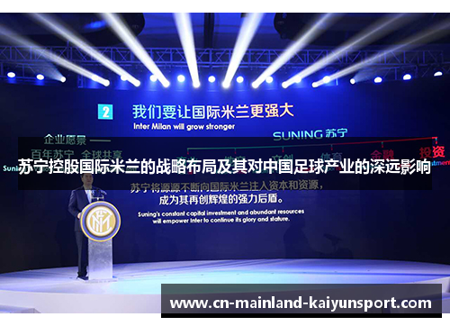 苏宁控股国际米兰的战略布局及其对中国足球产业的深远影响 苏宁控股国际米兰的战略布局及其对中国足球产业的深远影响