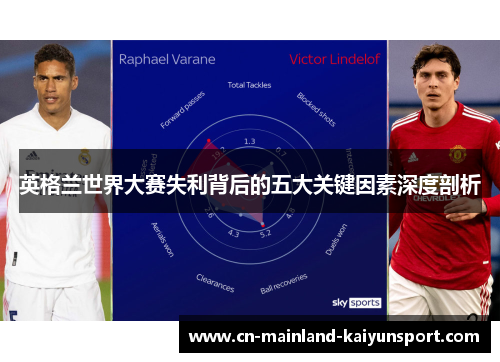 英格兰世界大赛失利背后的五大关键因素深度剖析 英格兰世界大赛失利背后的五大关键因素深度剖析