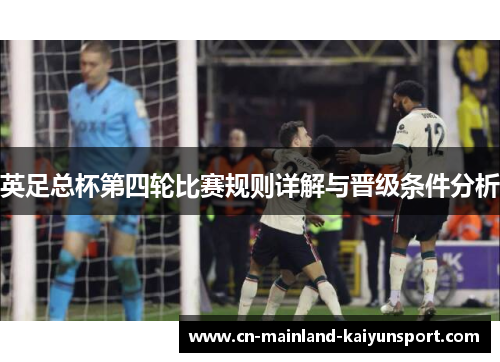 英足总杯第四轮比赛规则详解与晋级条件分析