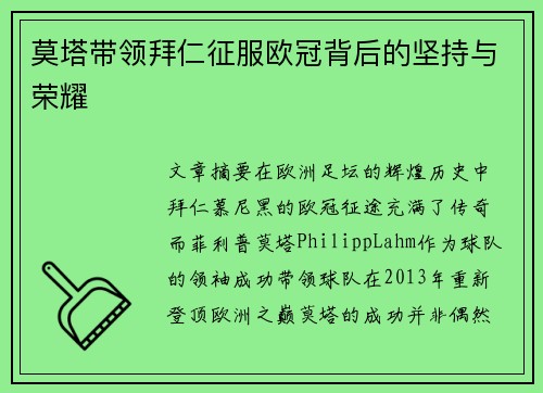 莫塔带领拜仁征服欧冠背后的坚持与荣耀 莫塔带领拜仁征服欧冠背后的坚持与荣耀