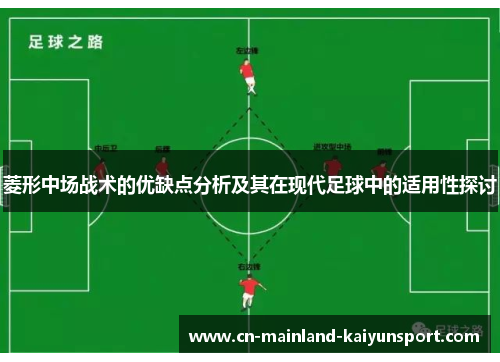 菱形中场战术的优缺点分析及其在现代足球中的适用性探讨 菱形中场战术的优缺点分析及其在现代足球中的适用性探讨
