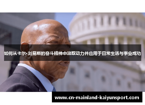 如何从卡尔·刘易斯的奋斗精神中汲取动力并应用于日常生活与事业成功 如何从卡尔·刘易斯的奋斗精神中汲取动力并应用于日常生活与事业成功